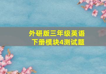 外研版三年级英语下册模块4测试题