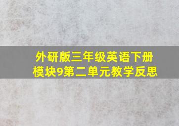 外研版三年级英语下册模块9第二单元教学反思