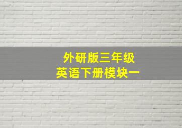 外研版三年级英语下册模块一