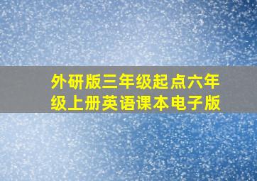 外研版三年级起点六年级上册英语课本电子版