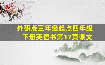 外研版三年级起点四年级下册英语书第17页课文