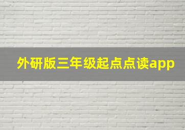 外研版三年级起点点读app