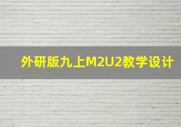 外研版九上M2U2教学设计