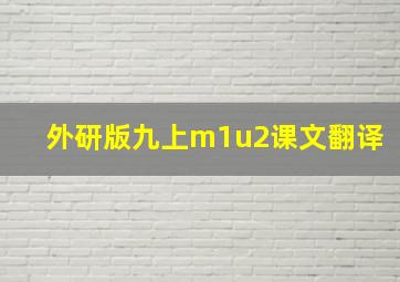 外研版九上m1u2课文翻译