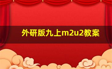 外研版九上m2u2教案