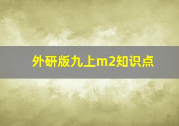 外研版九上m2知识点