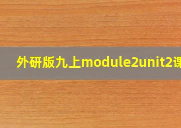 外研版九上module2unit2课件