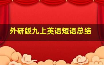 外研版九上英语短语总结