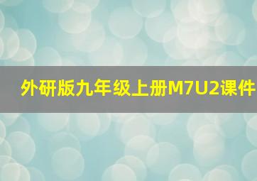 外研版九年级上册M7U2课件