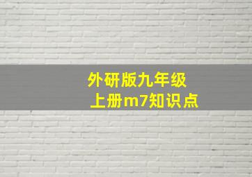 外研版九年级上册m7知识点