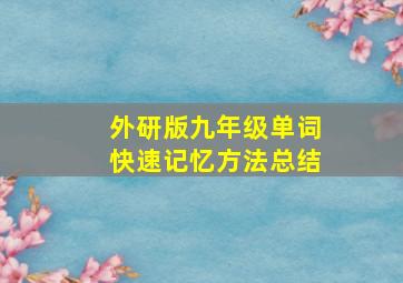 外研版九年级单词快速记忆方法总结