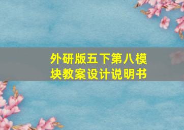 外研版五下第八模块教案设计说明书