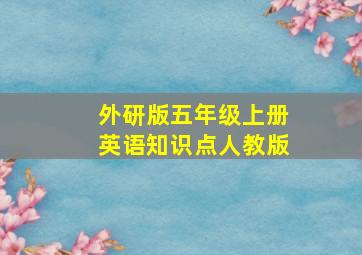 外研版五年级上册英语知识点人教版