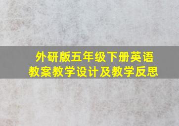 外研版五年级下册英语教案教学设计及教学反思