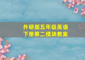 外研版五年级英语下册第二模块教案