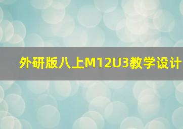 外研版八上M12U3教学设计