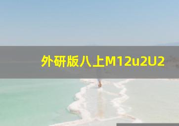 外研版八上M12u2U2