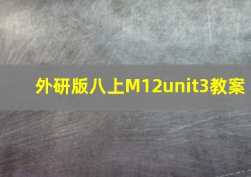 外研版八上M12unit3教案