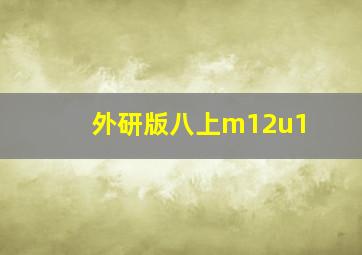 外研版八上m12u1