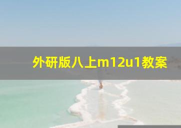 外研版八上m12u1教案