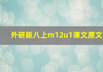 外研版八上m12u1课文原文