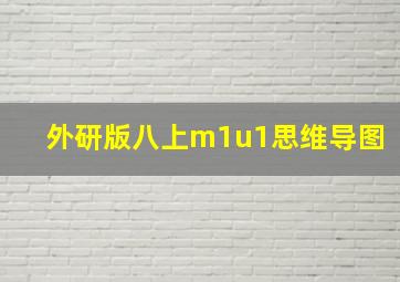 外研版八上m1u1思维导图