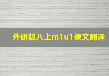 外研版八上m1u1课文翻译