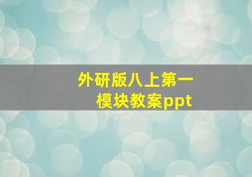 外研版八上第一模块教案ppt