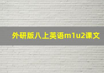 外研版八上英语m1u2课文