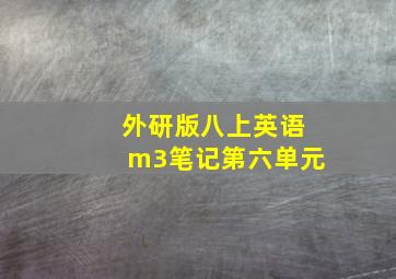 外研版八上英语m3笔记第六单元