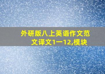 外研版八上英语作文范文译文1一12,模块