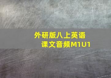 外研版八上英语课文音频M1U1