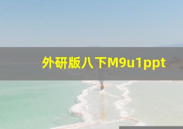 外研版八下M9u1ppt