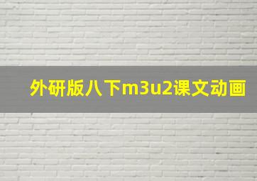 外研版八下m3u2课文动画