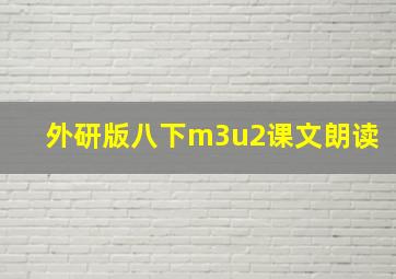 外研版八下m3u2课文朗读