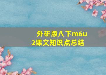 外研版八下m6u2课文知识点总结