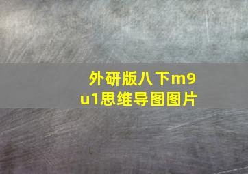 外研版八下m9u1思维导图图片