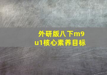 外研版八下m9u1核心素养目标