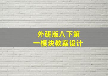 外研版八下第一模块教案设计