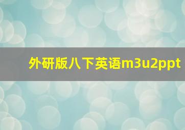 外研版八下英语m3u2ppt