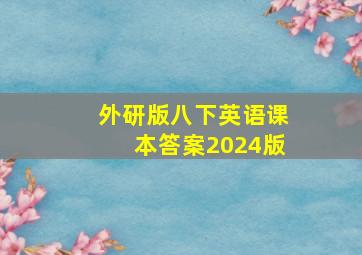 外研版八下英语课本答案2024版