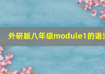 外研版八年级module1的语法