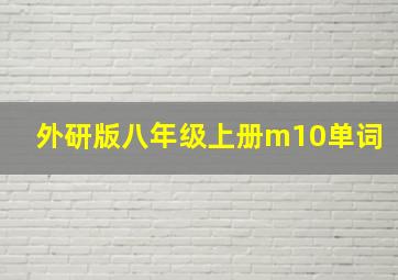 外研版八年级上册m10单词