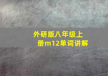 外研版八年级上册m12单词讲解