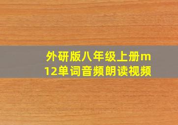 外研版八年级上册m12单词音频朗读视频