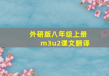 外研版八年级上册m3u2课文翻译