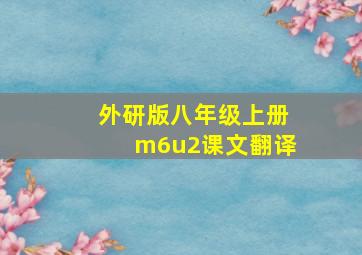 外研版八年级上册m6u2课文翻译