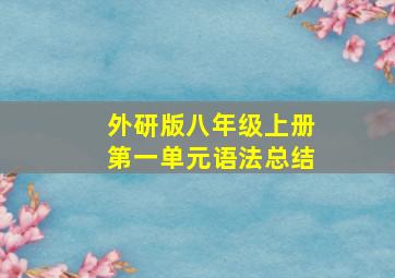 外研版八年级上册第一单元语法总结