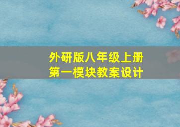 外研版八年级上册第一模块教案设计