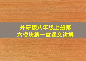 外研版八年级上册第六模块第一章课文讲解